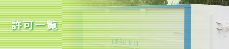 許可一覧