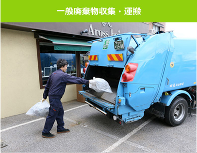 一般廃棄物収集・運搬