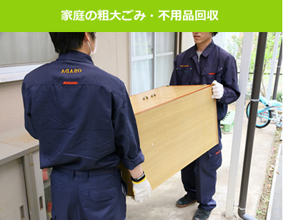 家庭の粗大ごみ・不用品回収