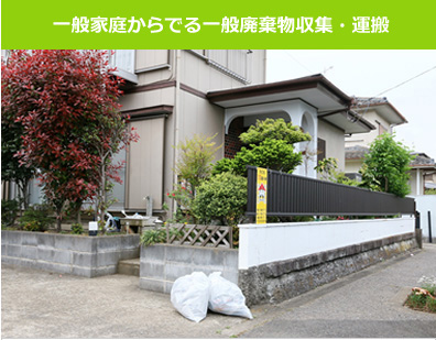 一般家庭から出る一般廃棄物収集・運搬