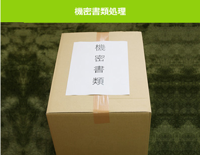 機密書類処理