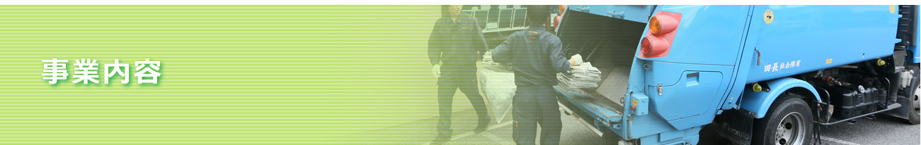 事業内容
