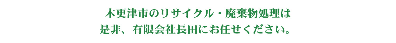木更津市のリサイクル・廃棄物処理は是非、有限会社長田にお任せください。