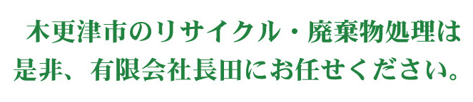 木更津市のリサイクル・廃棄物処理は是非、有限会社長田にお任せください。