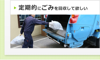 定期的にごみを回収して欲しい