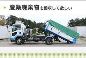 産業廃棄物を回収して欲しい