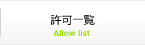 許可一覧