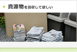 資源物を回収して欲しい