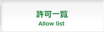 許可一覧