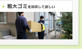 粗大ゴミを回収して欲しい