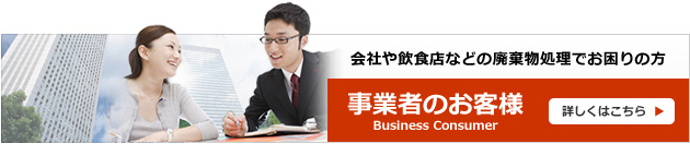 事業者のお客様　詳しくはこちら