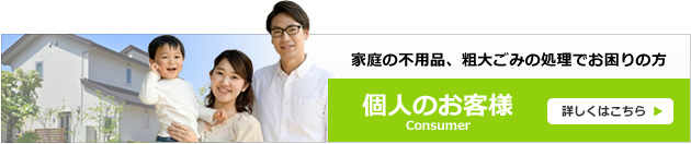 個人のお客様　詳しくはこちら