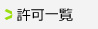 許可一覧