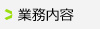 業務内容