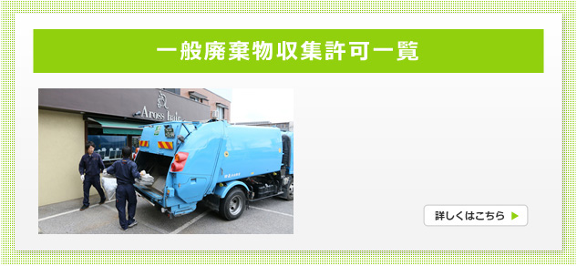 一般廃棄物収集許可一覧
