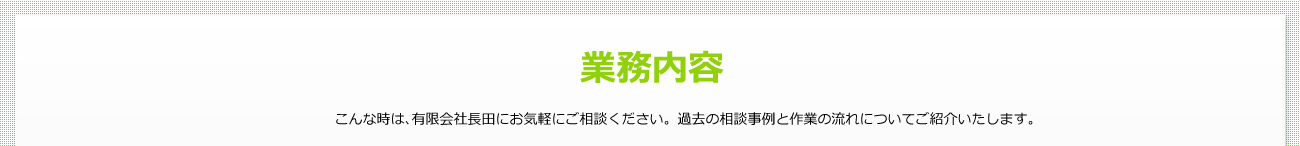 業務内容　過去の相談事例と作業の流れについてご紹介いたします。