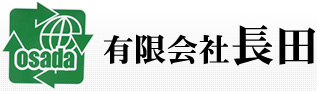 有限会社長田