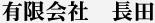 有限会社長田