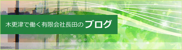 木更津で働く有限会社長田のブログ