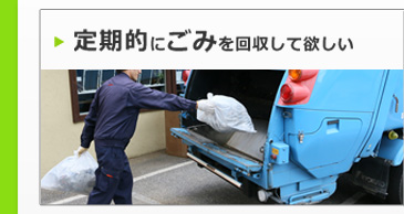 定期的にごみを回収して欲しい