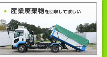 産業廃棄物を回収して欲しい
