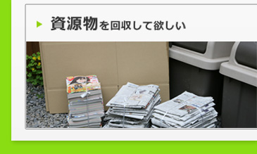 資源物を回収して欲しい