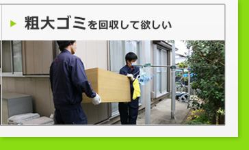 粗大ゴミを回収して欲しい