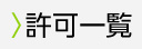 許可一覧