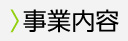 業務内容
