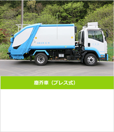 塵芥車（プレス式）