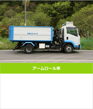 アームロール車