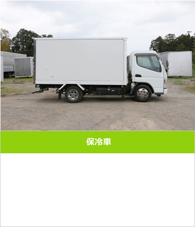保冷車