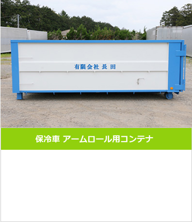 保冷車アームロール用コンテナ