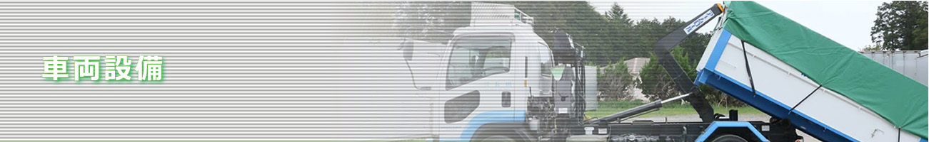 車両設備