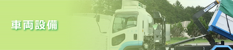 車両設備